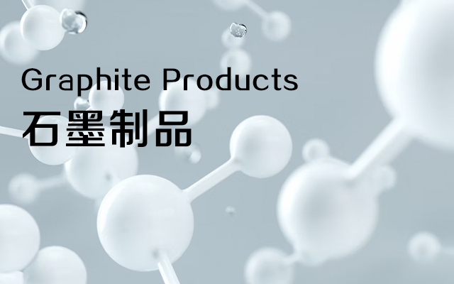 寧夏炭磚,石嘴山石墨制品,礦熱爐自焙炭磚,石墨質炭塊,石墨坩堝,石墨電極,礦熱爐預焙炭磚,礦熱爐半石墨質碳化硅炭磚,礦熱爐半石墨質炭磚