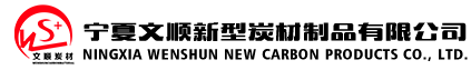 文順新型炭材制品